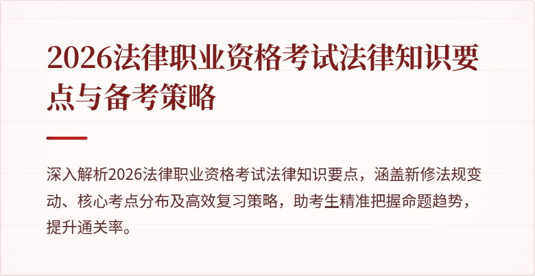 2026法律职业资格考试法律知识要点与备考策略