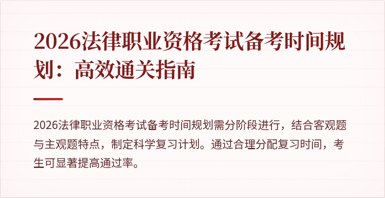 2026法律职业资格考试备考时间规划：高效通关指南