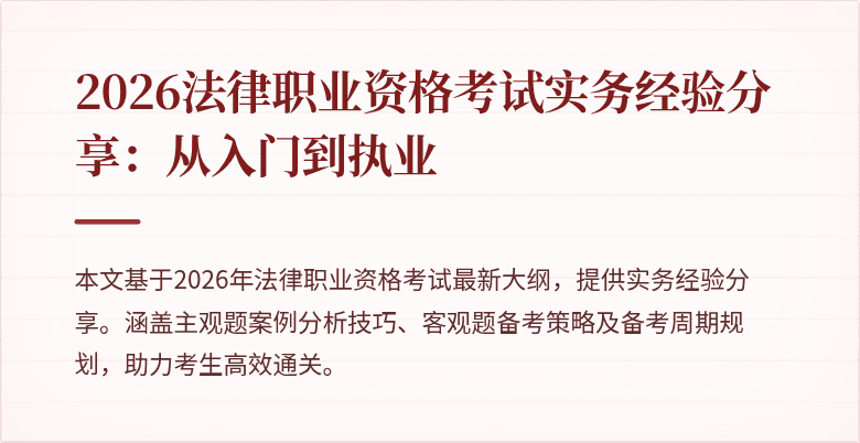 2026法律职业资格考试实务经验分享：从入门到执业
