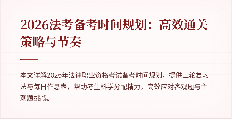 2026法考备考时间规划：高效通关策略与节奏
