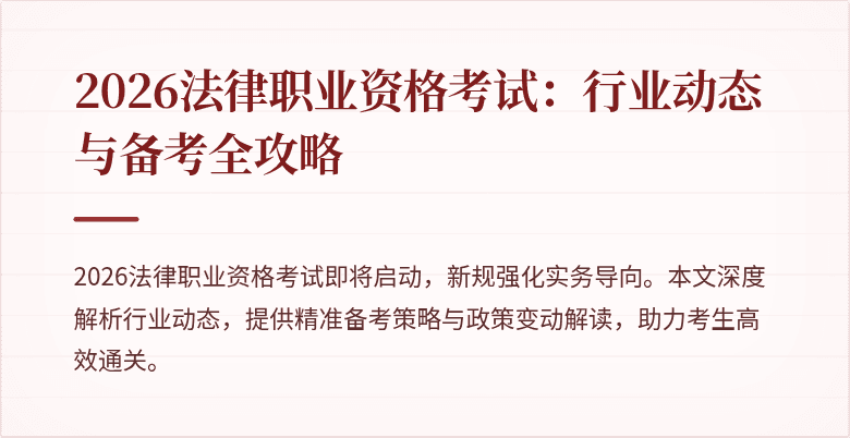 2026法律职业资格考试：行业动态与备考全攻略