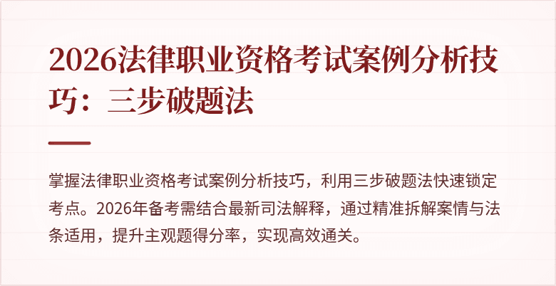 2026法律职业资格考试案例分析技巧：三步破题法
