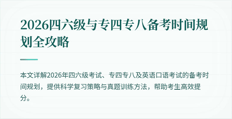 2026四六级与专四专八备考时间规划全攻略