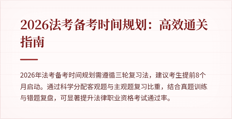 2026法考备考时间规划：高效通关指南