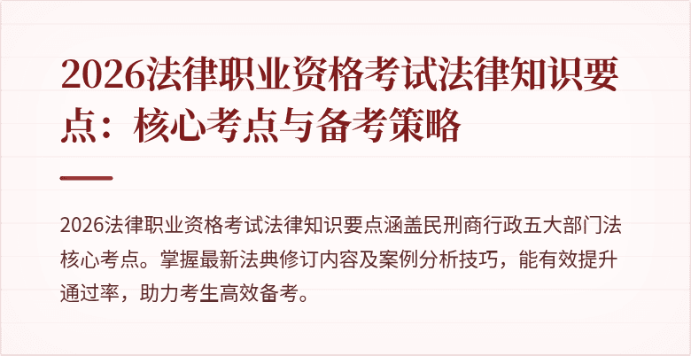 2026法律职业资格考试法律知识要点:核心考点与备考策略