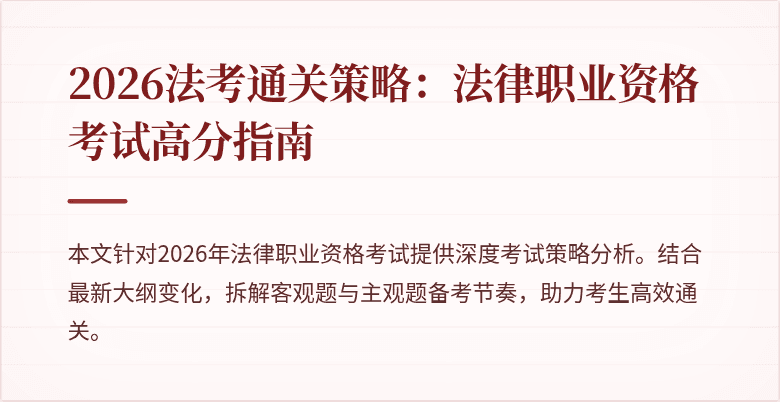 2026法考通关策略：法律职业资格考试高分指南