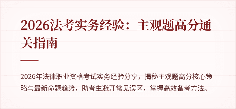 2026法考实务经验:主观题高分通关指南