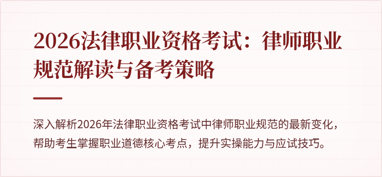 2026法律职业资格考试:律师职业规范解读与备考策略