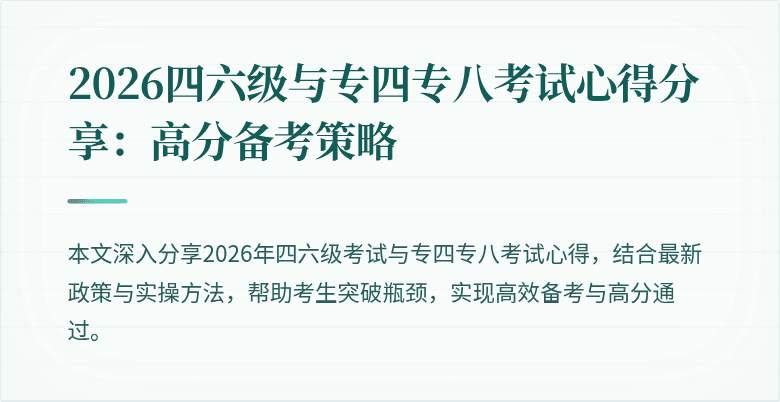 2026四六级与专四专八考试心得分享：高分备考策略
