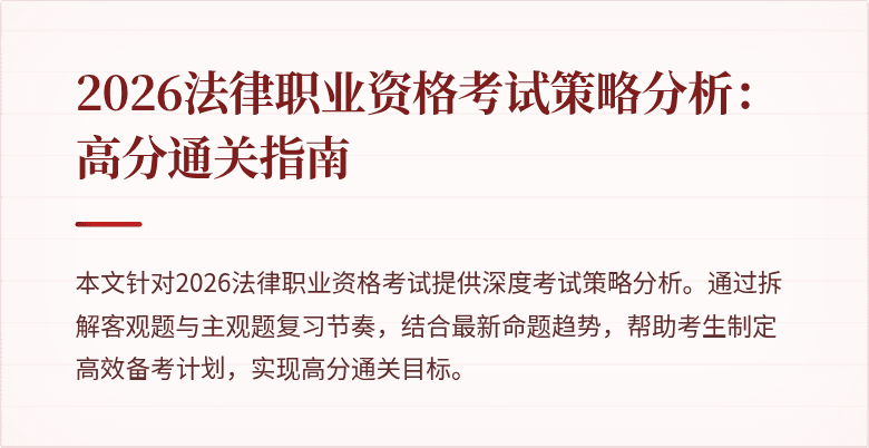 2026法律职业资格考试策略分析：高分通关指南