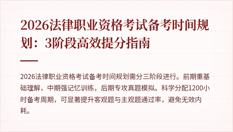2026法律职业资格考试备考时间规划：3阶段高效提分指南