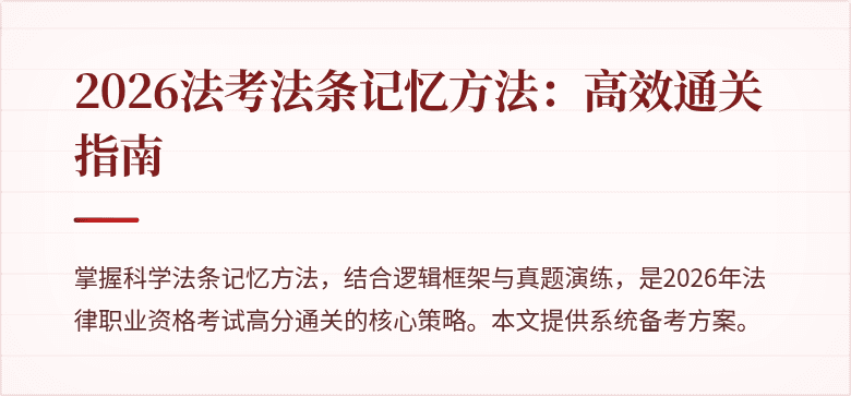 2026法考法条记忆方法：高效通关指南