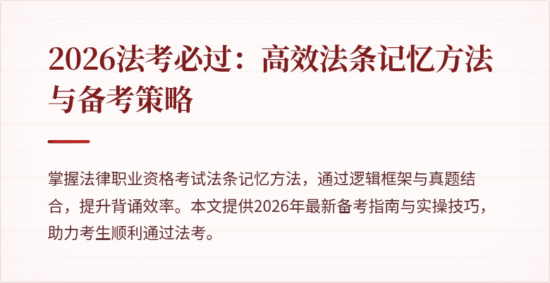 2026法考必过：高效法条记忆方法与备考策略