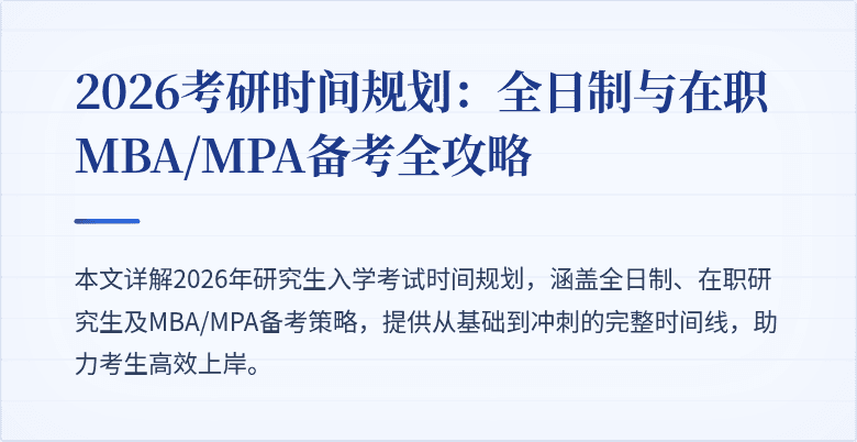 2026考研时间规划：全日制与在职MBA/MPA备考全攻略