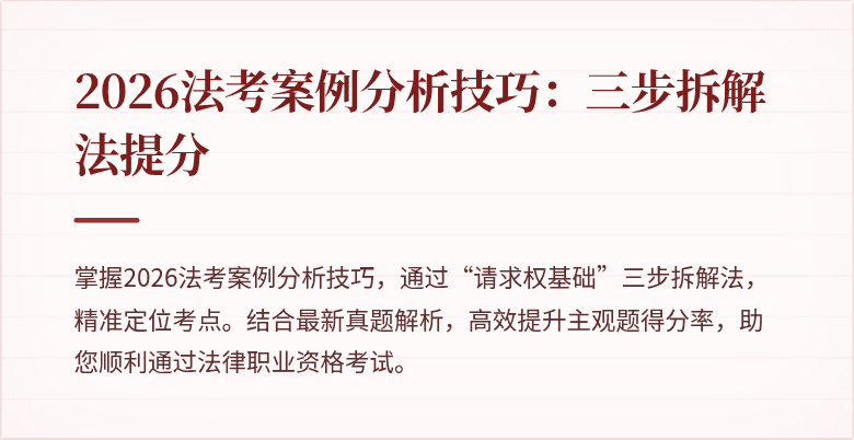 2026法考案例分析技巧：三步拆解法提分