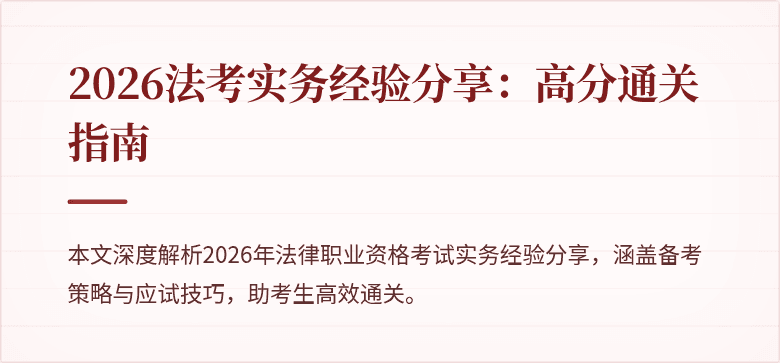 2026法考实务经验分享：高分通关指南