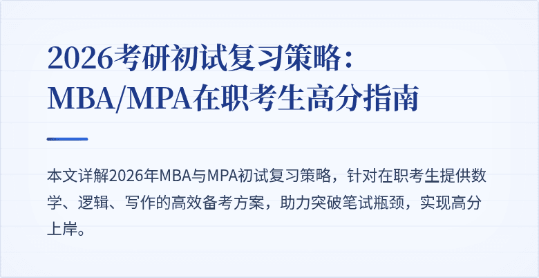 2026考研初试复习策略：MBA/MPA在职考生高分指南