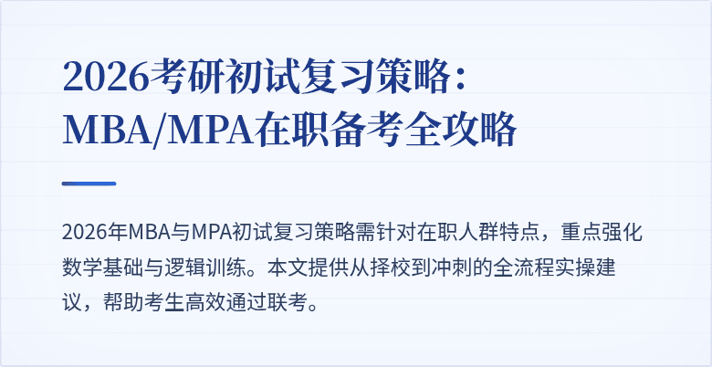 2026考研初试复习策略：MBA/MPA在职备考全攻略