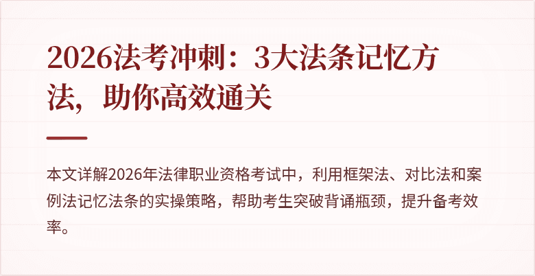 2026法考冲刺:3大法条记忆方法,助你高效通关