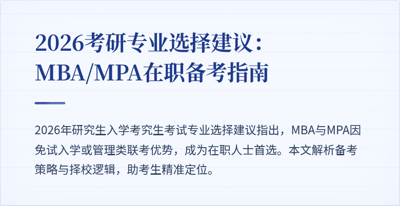 2026考研专业选择建议：MBA/MPA在职备考指南