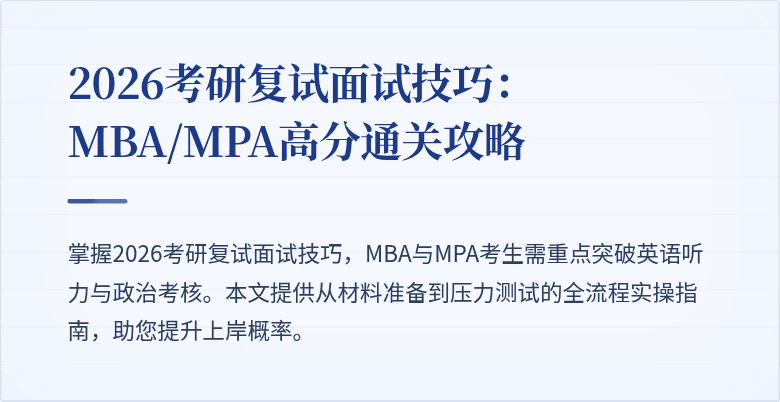 2026考研复试面试技巧：MBA/MPA高分通关攻略