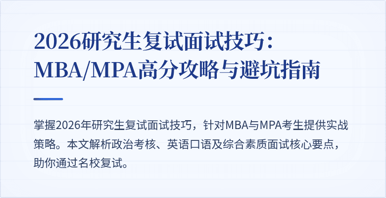 2026研究生复试面试技巧：MBA/MPA高分攻略与避坑指南