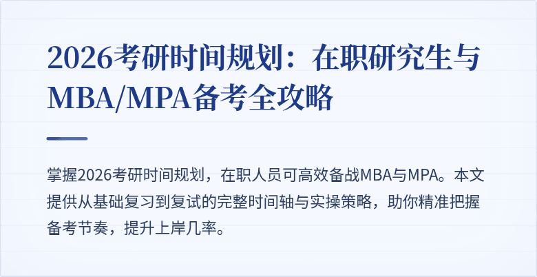 2026考研时间规划：在职研究生与MBA/MPA备考全攻略