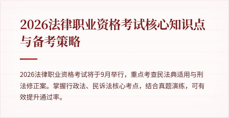 2026法律职业资格考试核心知识点与备考策略