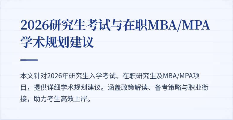 2026研究生考试与在职MBA/MPA学术规划建议