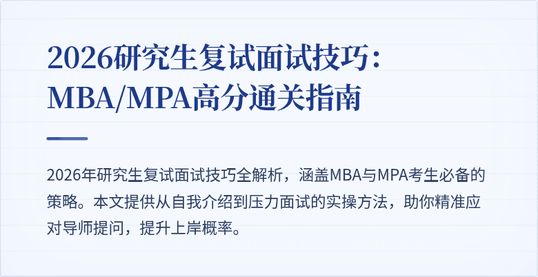2026研究生复试面试技巧：MBA/MPA高分通关指南
