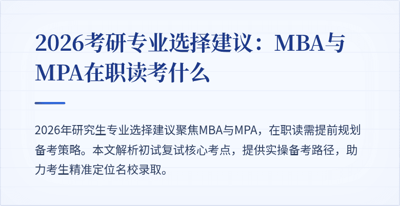 2026考研专业选择建议：MBA与MPA在职读考什么