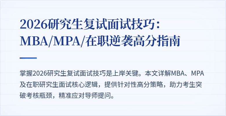 2026研究生复试面试技巧：MBA/MPA/在职逆袭高分指南