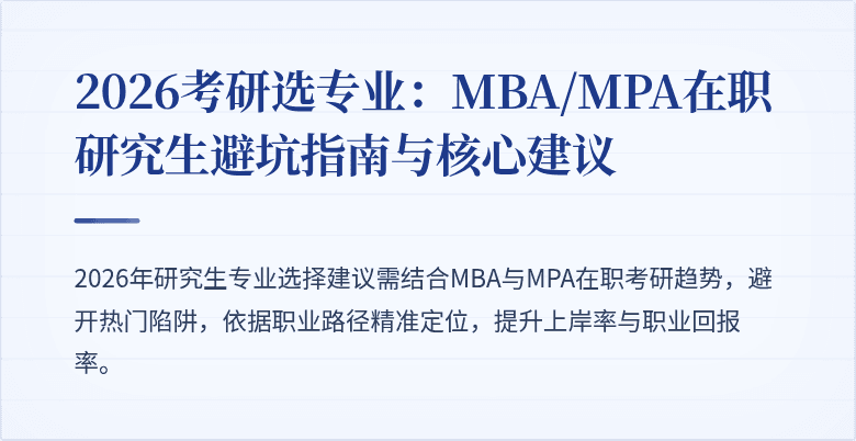 2026考研选专业：MBA/MPA在职研究生避坑指南与核心建议
