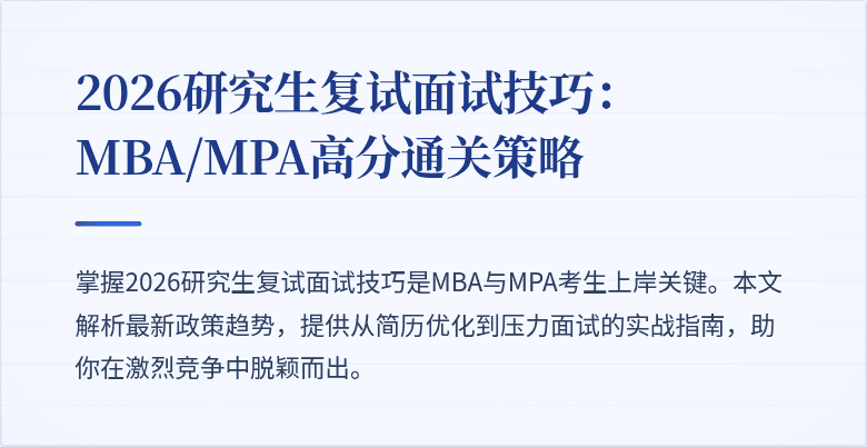 2026研究生复试面试技巧：MBA/MPA高分通关策略
