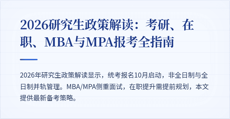 2026研究生政策解读：考研、在职、MBA与MPA报考全指南