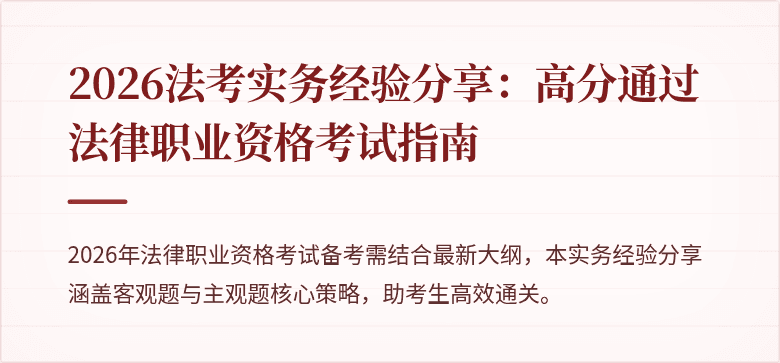 2026法考实务经验分享：高分通过法律职业资格考试指南