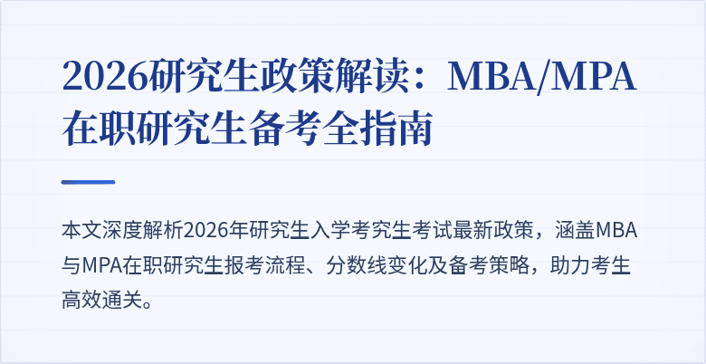 2026研究生政策解读：MBA/MPA在职研究生备考全指南