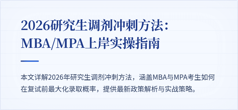 2026研究生调剂冲刺方法：MBA/MPA上岸实操指南