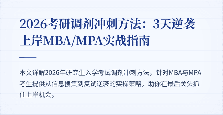 2026考研调剂冲刺方法：3天逆袭上岸MBA/MPA实战指南