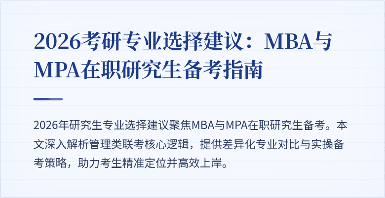 2026考研专业选择建议：MBA与MPA在职研究生备考指南