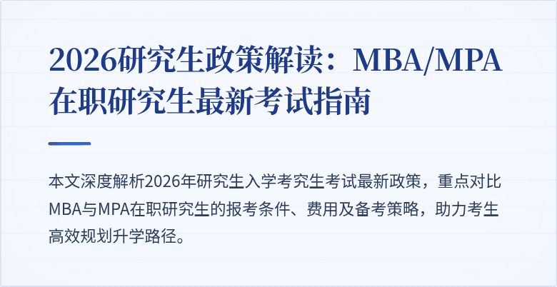 2026研究生政策解读：MBA/MPA在职研究生最新考试指南