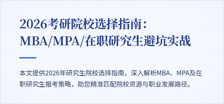 2026考研院校选择指南：MBA/MPA/在职研究生避坑实战