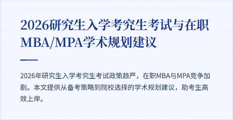 2026研究生入学考究生考试与在职MBA/MPA学术规划建议