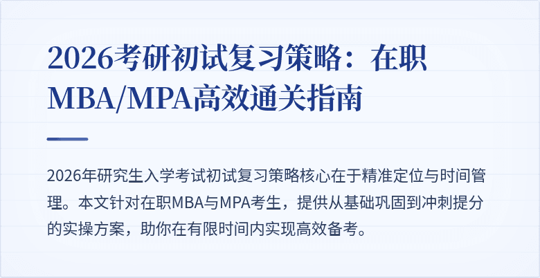 2026考研初试复习策略：在职MBA/MPA高效通关指南