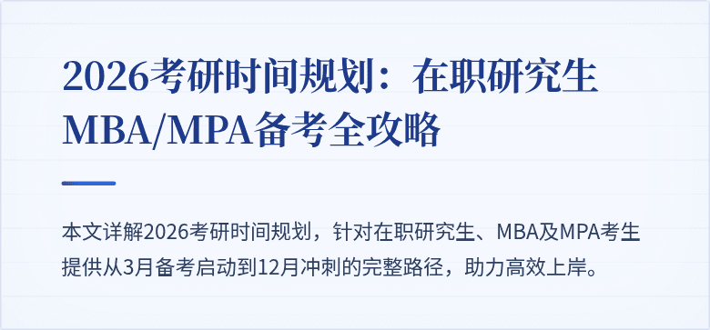 2026考研时间规划：在职研究生MBA/MPA备考全攻略