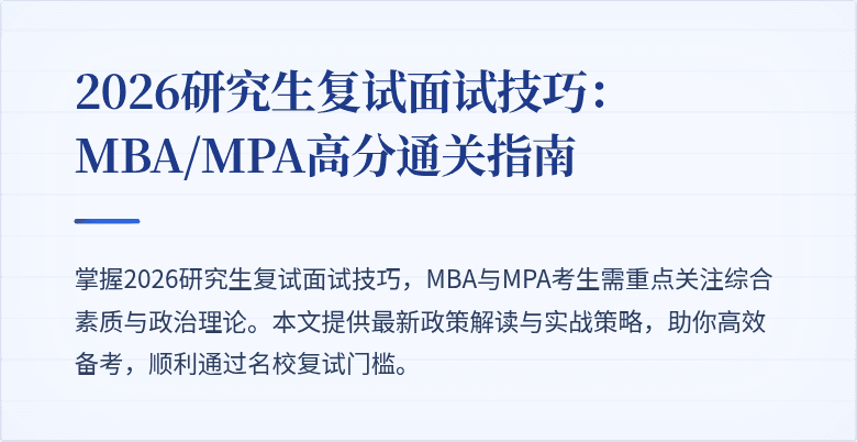 2026研究生复试面试技巧：MBA/MPA高分通关指南