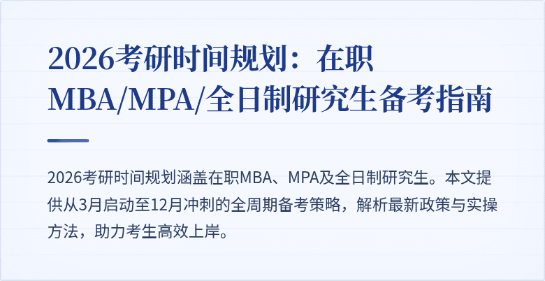 2026考研时间规划：在职MBA/MPA/全日制研究生备考指南