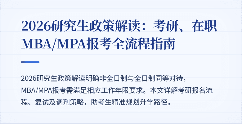 2026研究生政策解读：考研、在职MBA/MPA报考全流程指南
