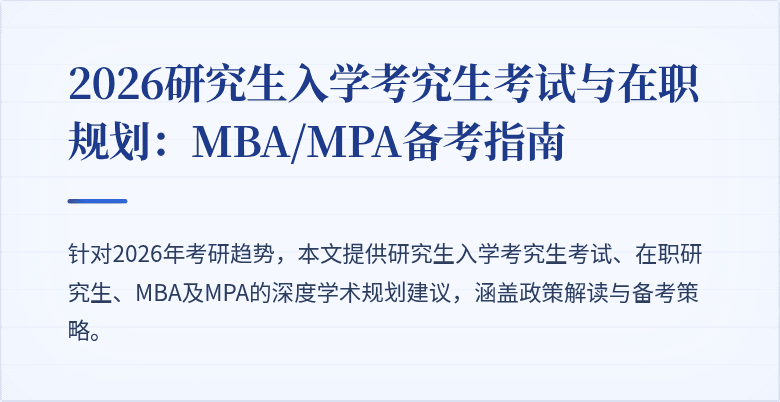 2026研究生入学考究生考试与在职规划：MBA/MPA备考指南