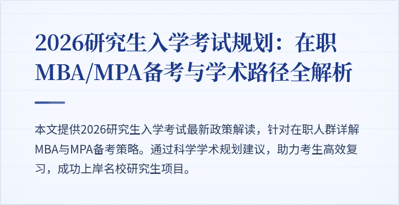 2026研究生入学考试规划：在职MBA/MPA备考与学术路径全解析